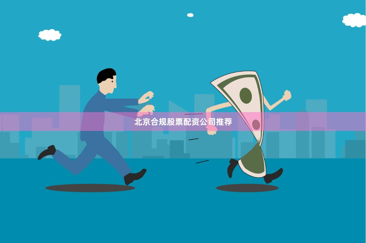 北京合规股票配资公司推荐