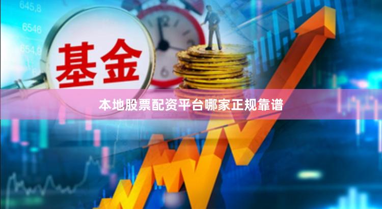 本地股票配资平台哪家正规靠谱