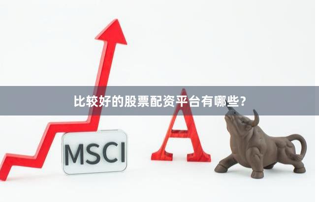 比较好的股票配资平台有哪些？