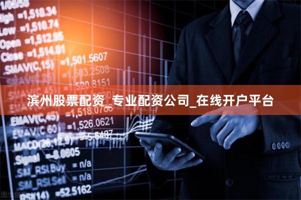 滨州股票配资_专业配资公司_在线开户平台