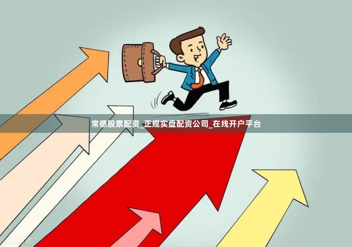 常德股票配资_正规实盘配资公司_在线开户平台