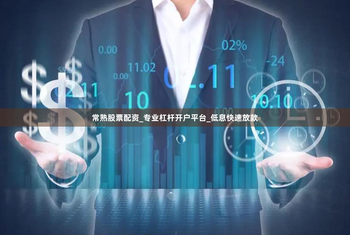 常熟股票配资_专业杠杆开户平台_低息快速放款