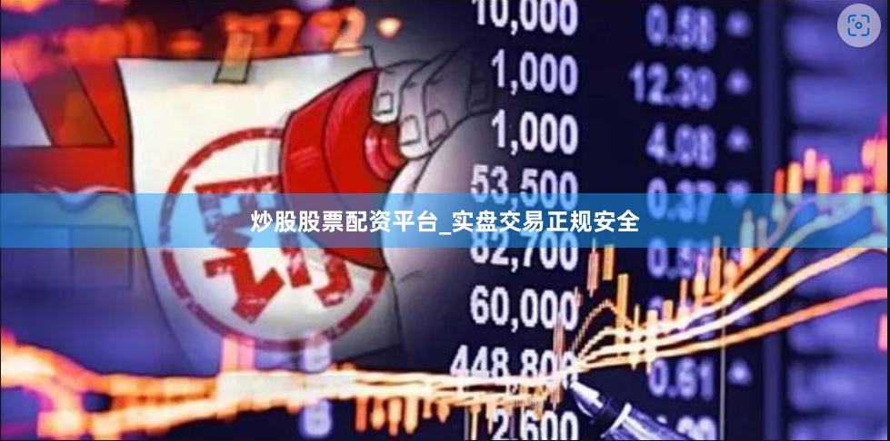 炒股股票配资平台_实盘交易正规安全
