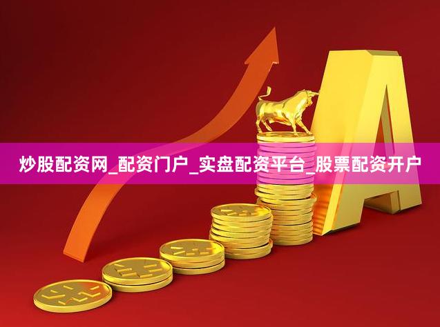 炒股配资网_配资门户_实盘配资平台_股票配资开户