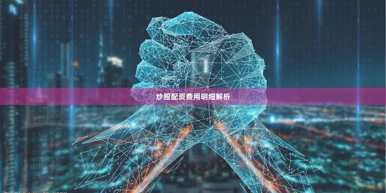 炒股配资费用明细解析