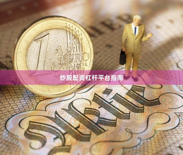 炒股配资杠杆平台指南