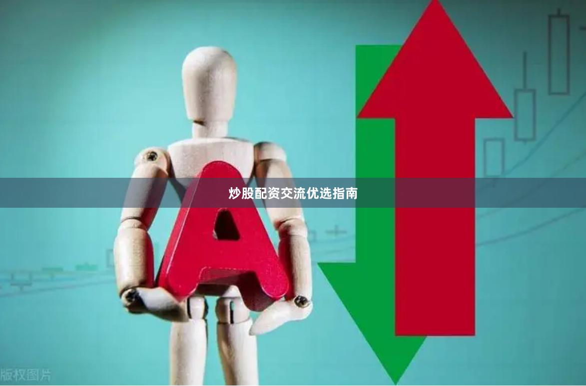 炒股配资交流优选指南