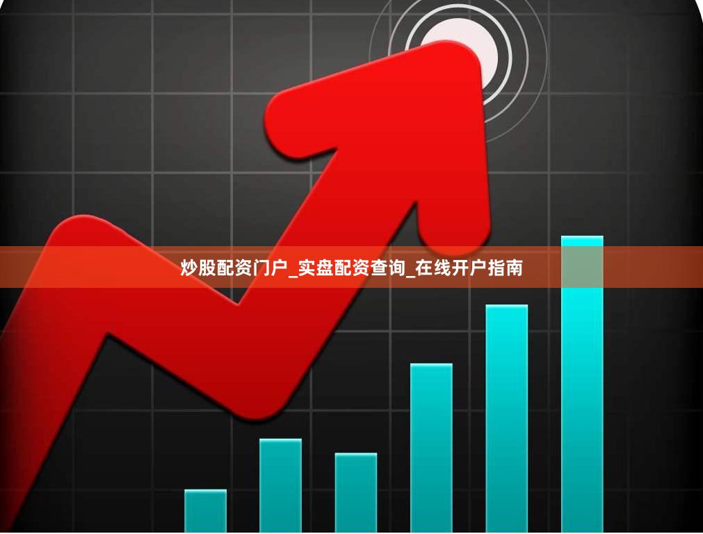 炒股配资门户_实盘配资查询_在线开户指南