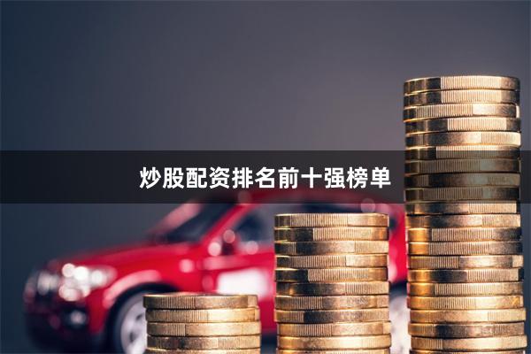 炒股配资排名前十强榜单
