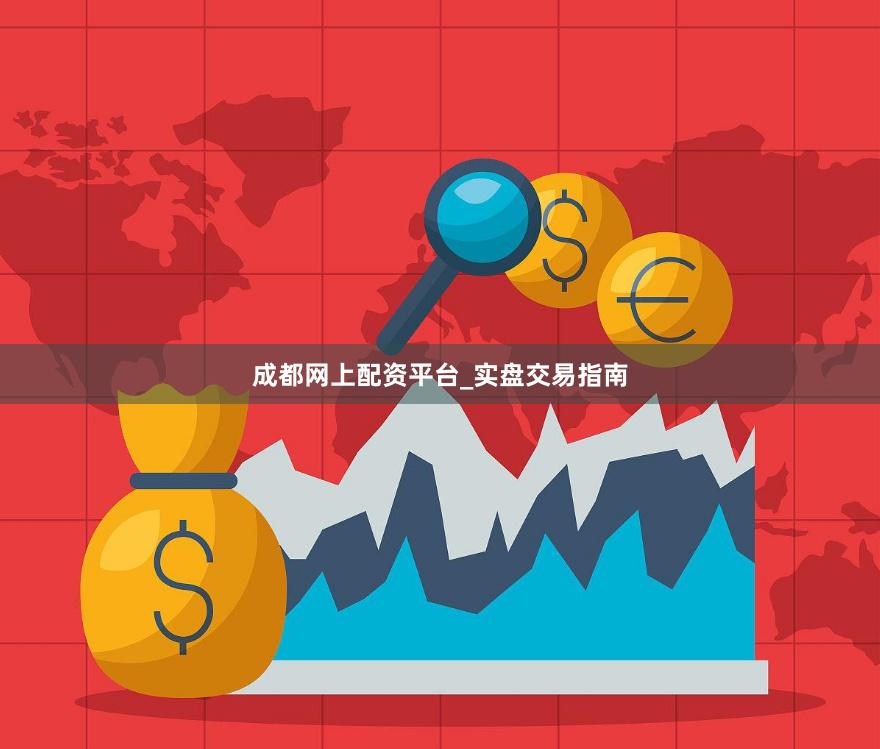成都网上配资平台_实盘交易指南