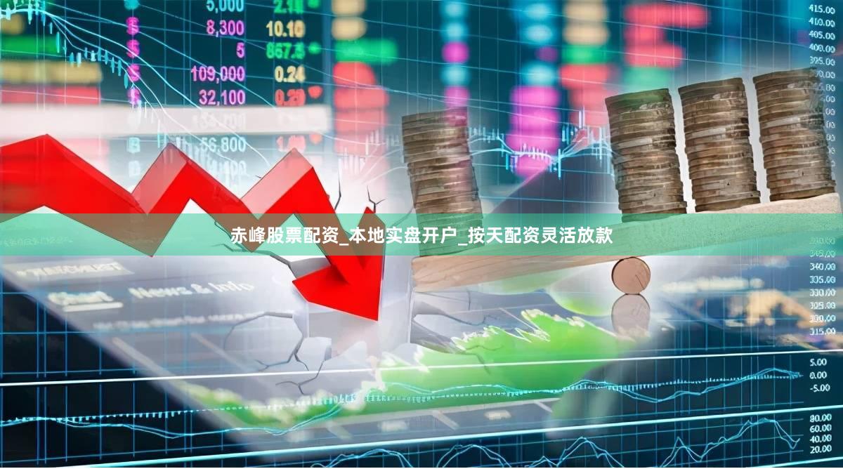 赤峰股票配资_本地实盘开户_按天配资灵活放款