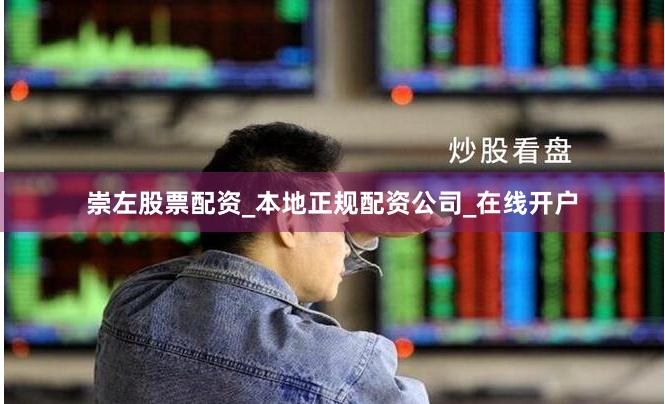 崇左股票配资_本地正规配资公司_在线开户