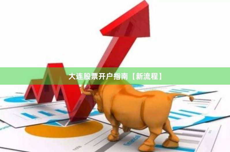 大连股票开户指南【新流程】