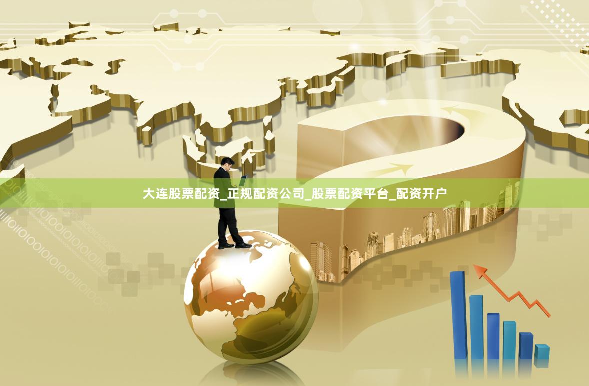 大连股票配资_正规配资公司_股票配资平台_配资开户