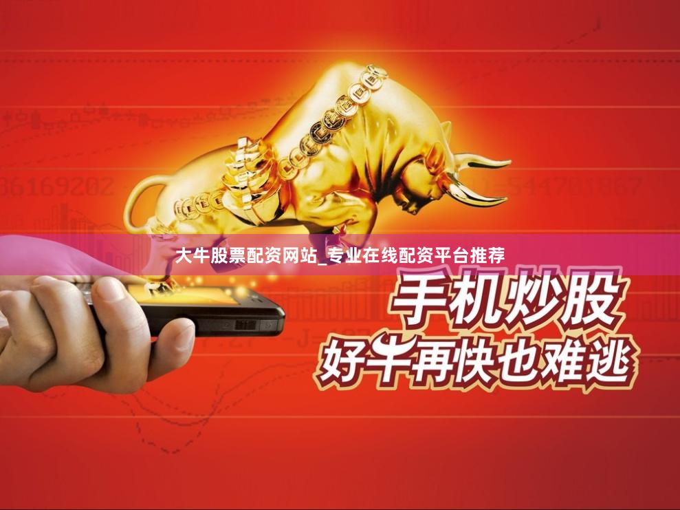 大牛股票配资网站_专业在线配资平台推荐