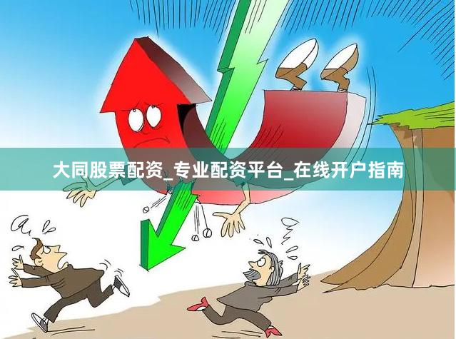 大同股票配资_专业配资平台_在线开户指南