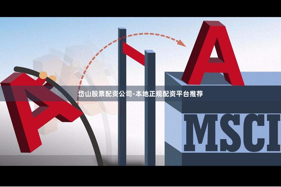 岱山股票配资公司-本地正规配资平台推荐